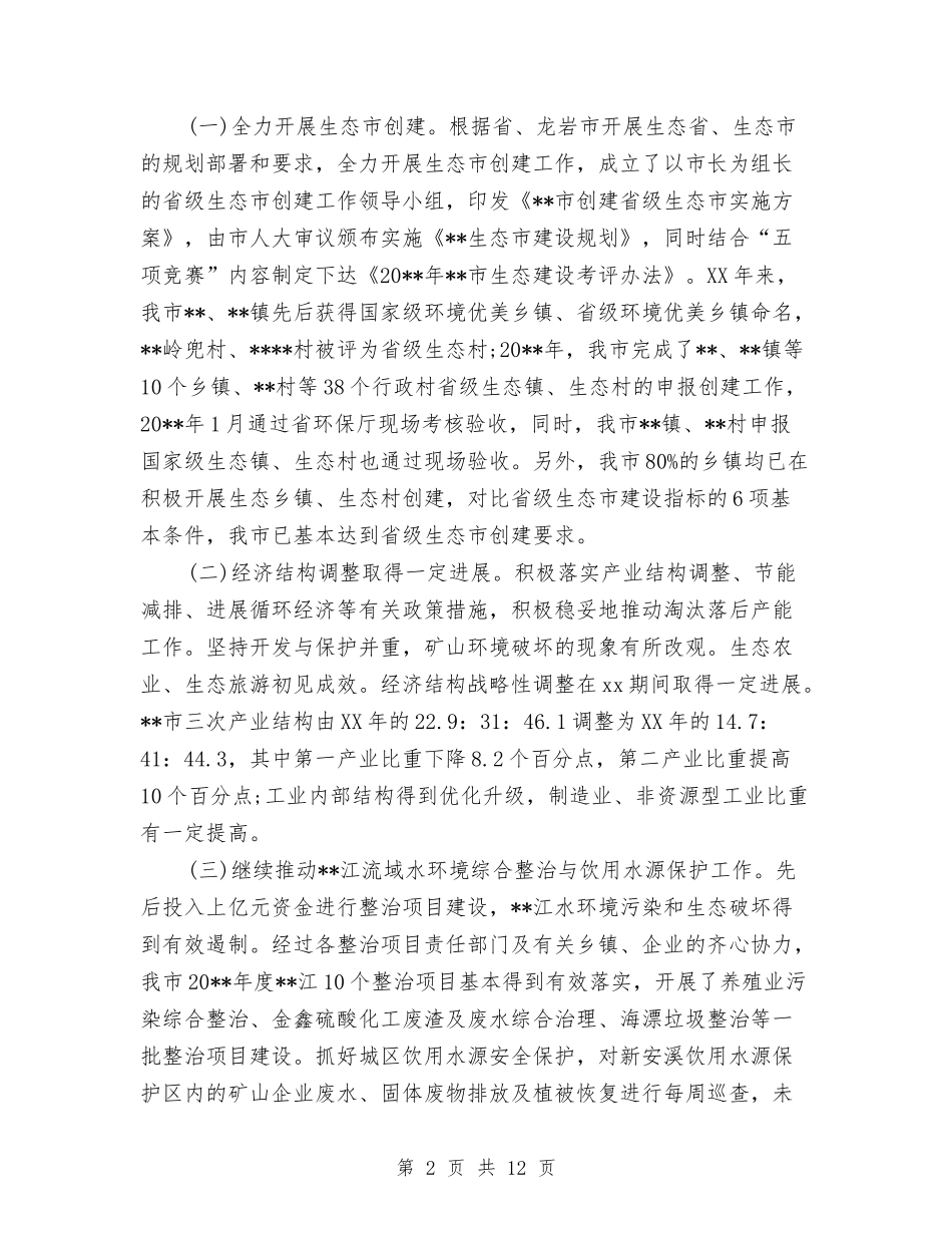 2024年4月关于生态环境保护调查与思考调查报告与2024年4月军训心得体会1汇编_第2页