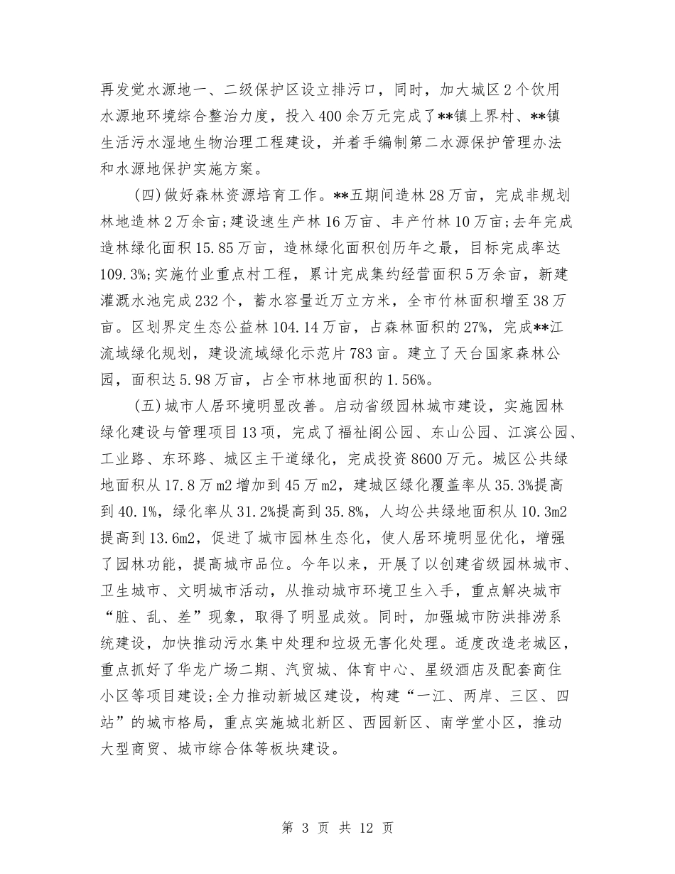 2024年4月关于生态环境保护调查与思考调查报告与2024年4月军训心得体会1汇编_第3页