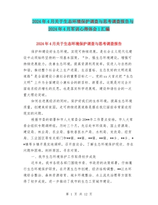 2024年4月关于生态环境保护调查与思考调查报告与2024年4月军训心得体会1汇编