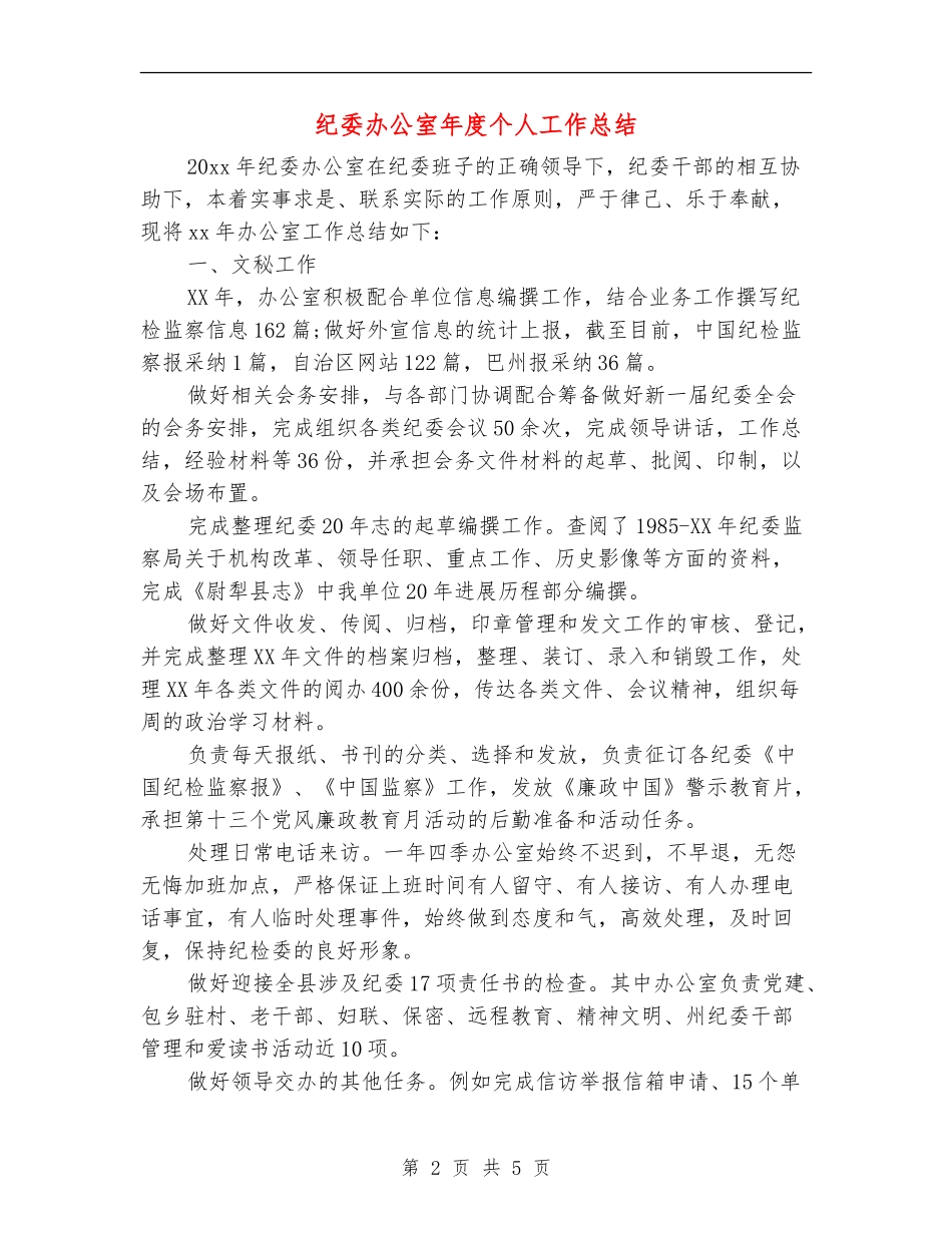 纪委办公室年度个人工作总结_第2页