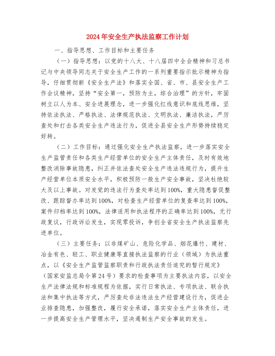 2024年安全生产总结及2024年工作计划与2024年安全生产执法监察工作计划汇编_第3页