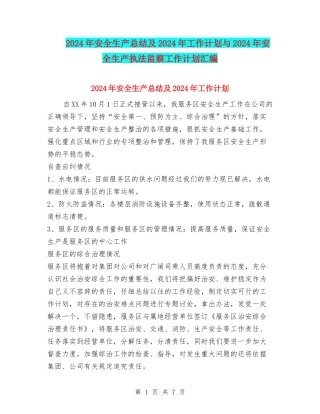 2024年安全生产总结及2024年工作计划与2024年安全生产执法监察工作计划汇编