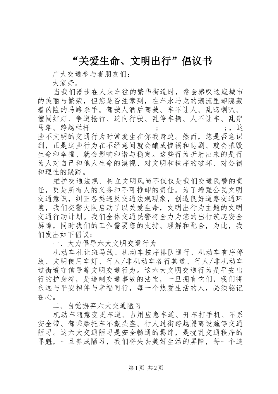 “关爱生命、文明出行”倡议书范文_第1页