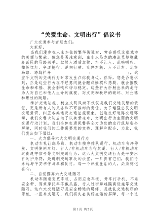 “关爱生命、文明出行”倡议书范文