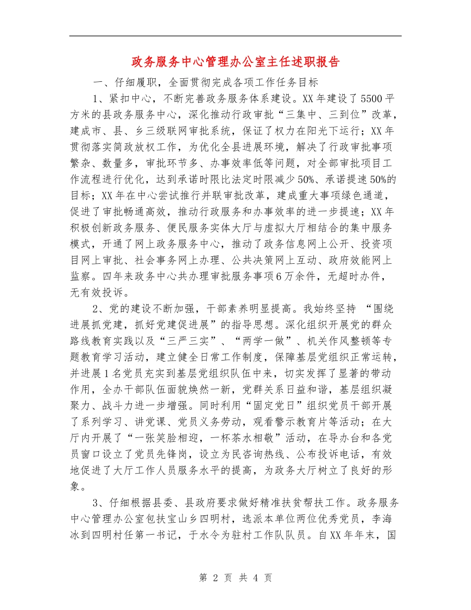 政务服务中心管理办公室主任述职报告_第2页