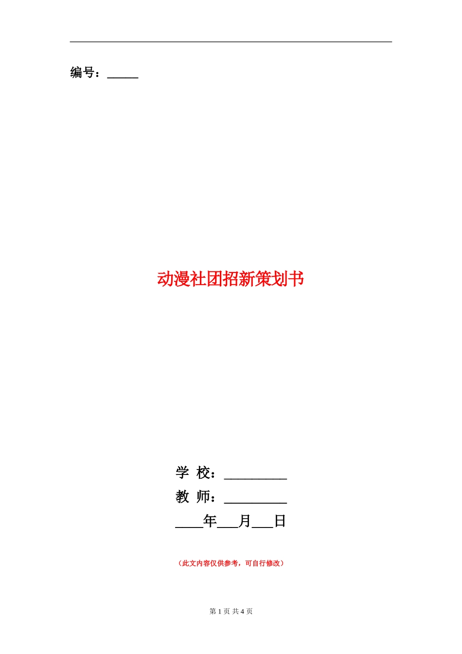 动漫社团招新策划书_第1页