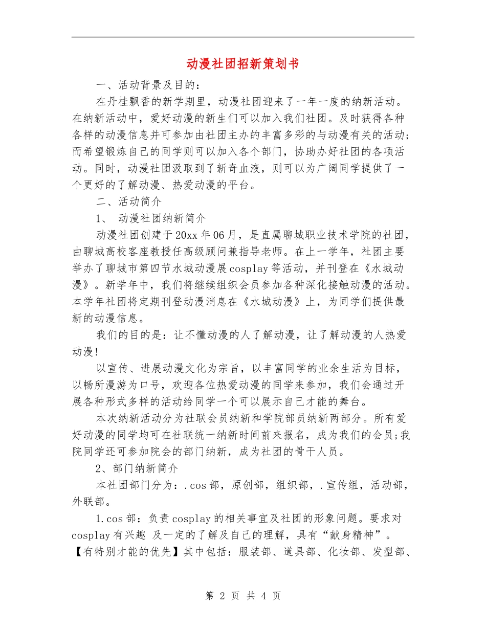 动漫社团招新策划书_第2页