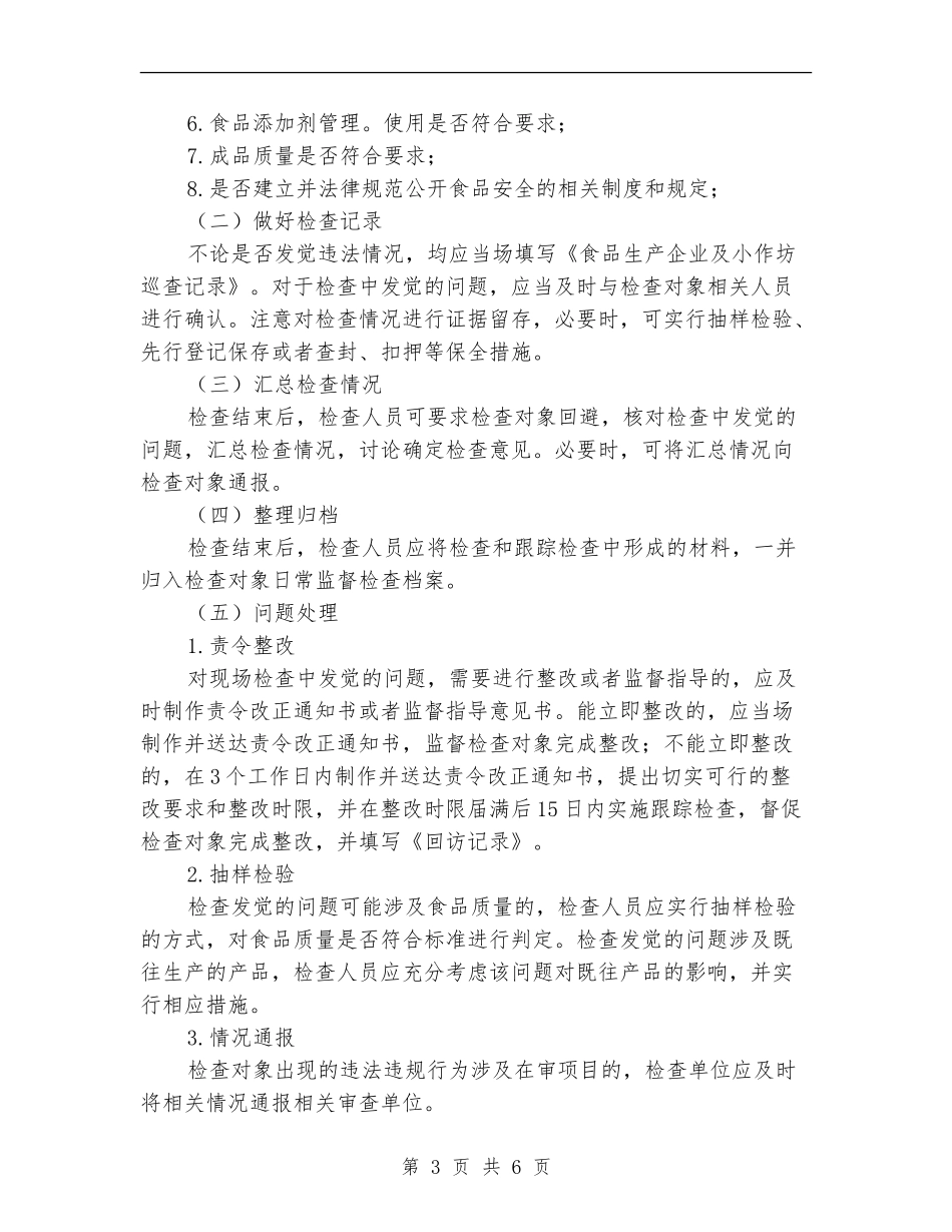 食品生产安全年度检查工作计划_第3页