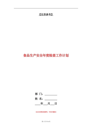 食品生产安全年度检查工作计划