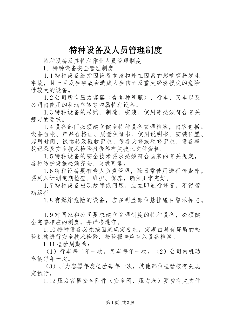 特种设备及人员管理规章制度 _第1页