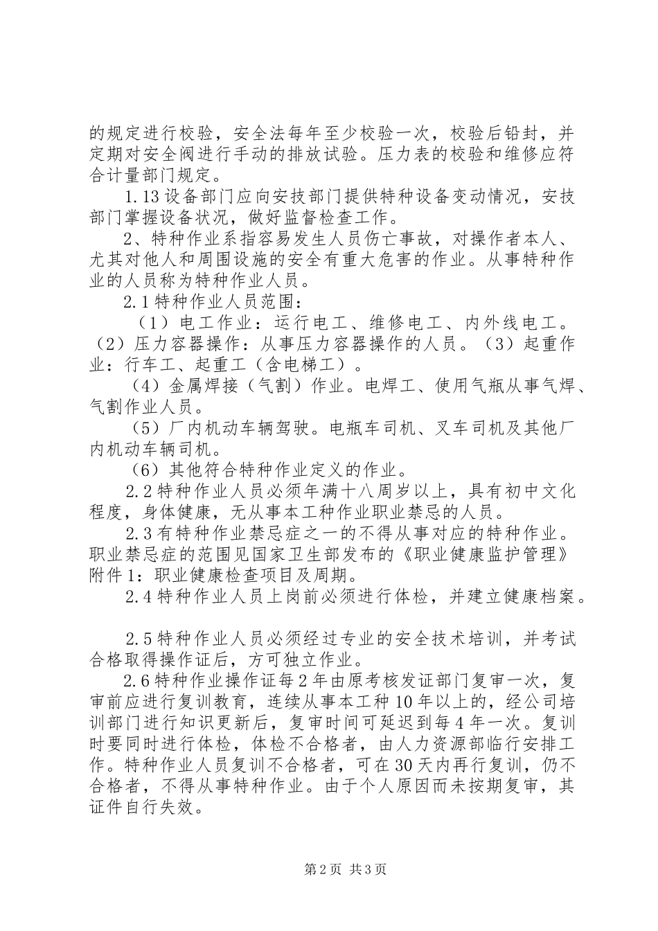 特种设备及人员管理规章制度 _第2页