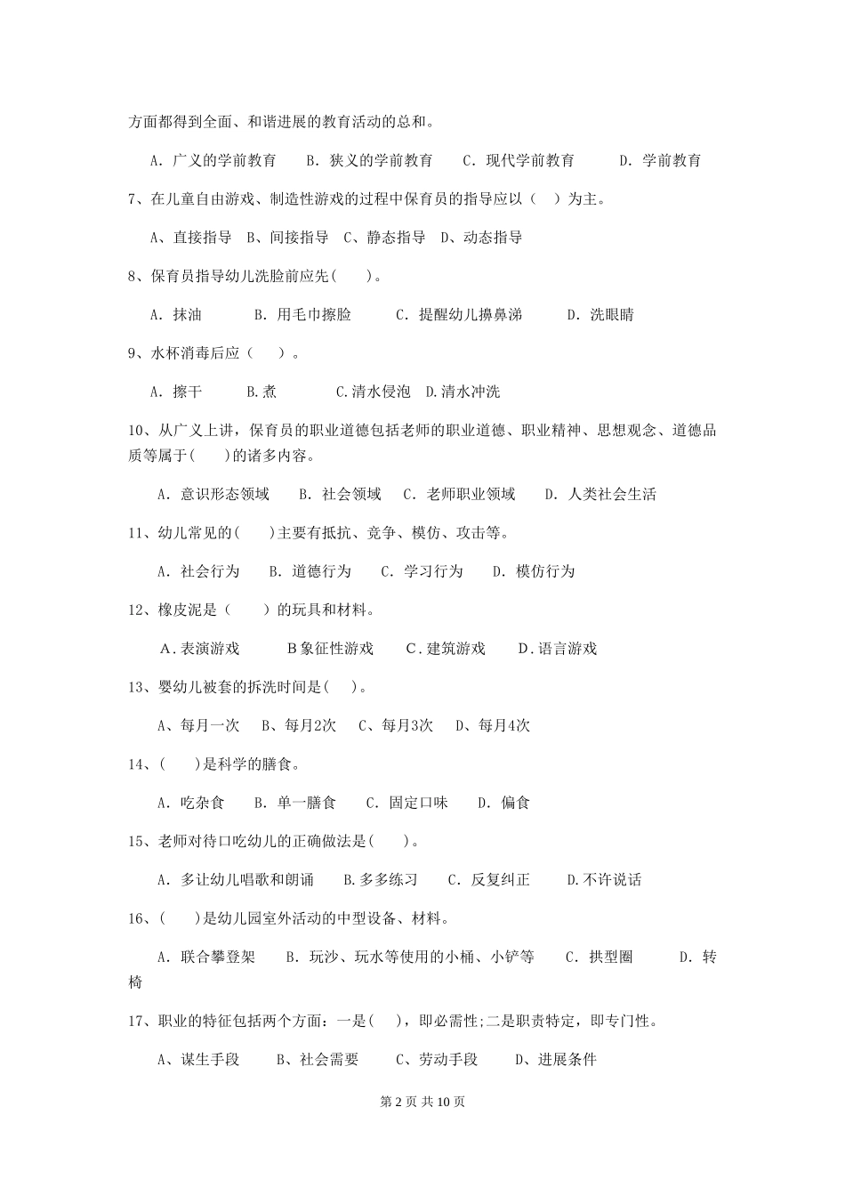 2024-2024年度幼儿园保育员模拟考试试题试题(附答案)_第2页