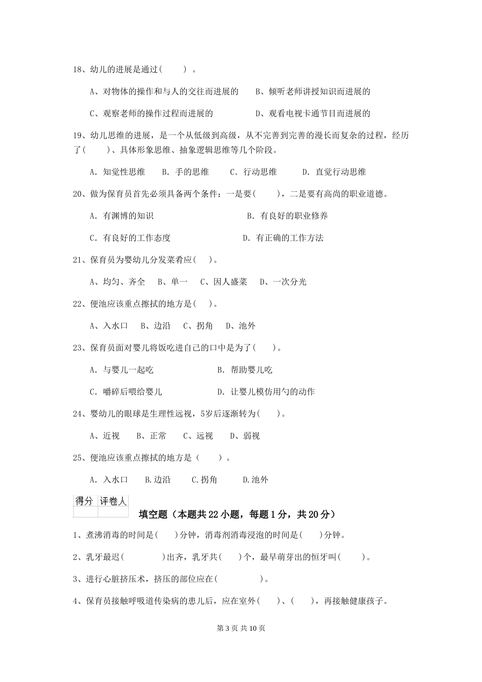 2024-2024年度幼儿园保育员模拟考试试题试题(附答案)_第3页