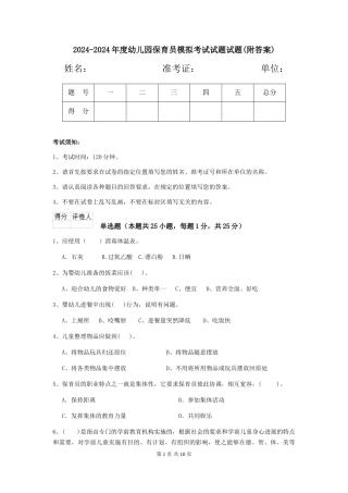 2024-2024年度幼儿园保育员模拟考试试题试题(附答案)