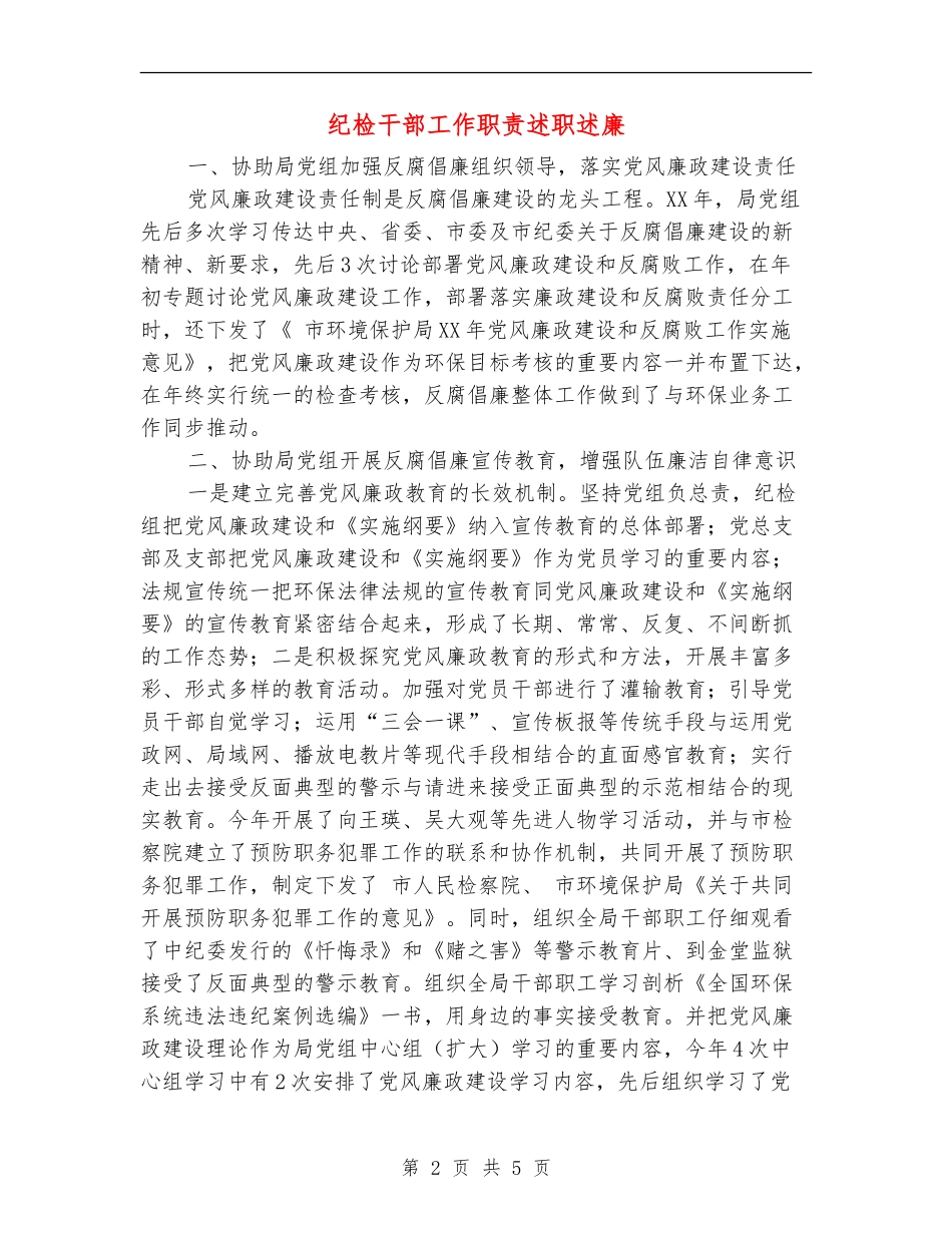 纪检干部工作职责述职述廉【新版】_第2页
