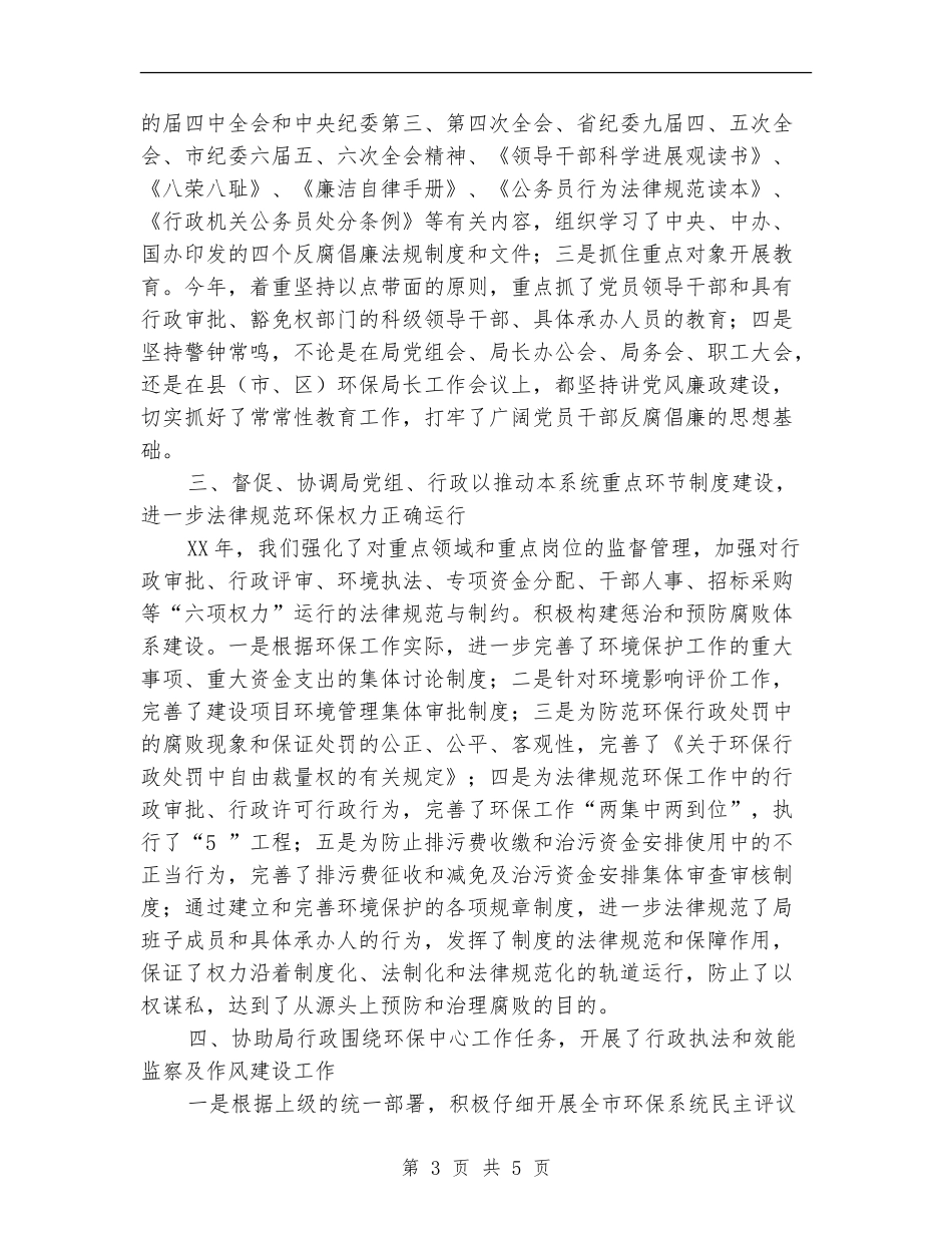 纪检干部工作职责述职述廉【新版】_第3页