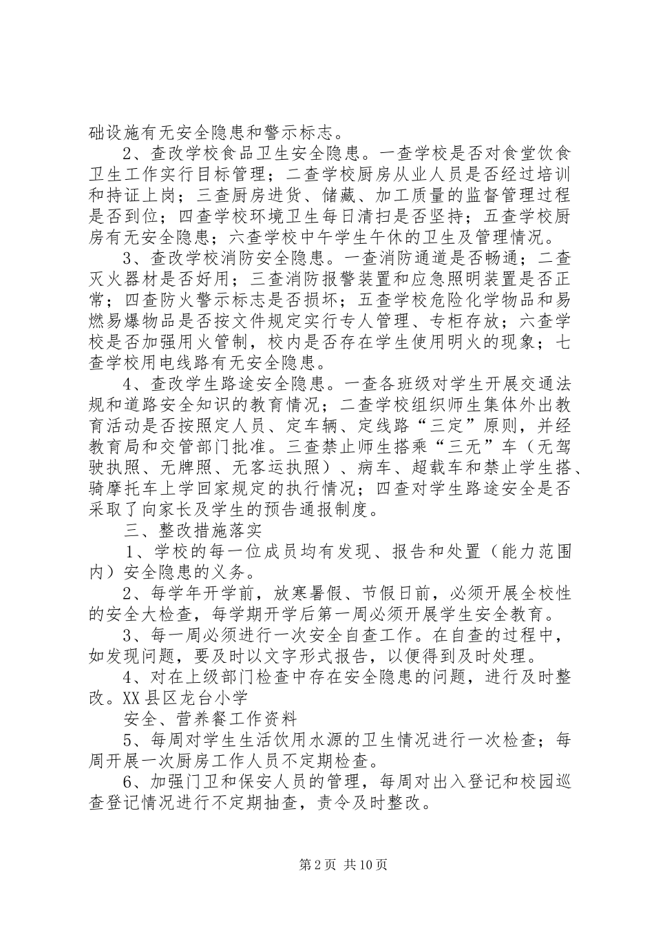 龙台小学安全隐患排查和整改规章制度_第2页