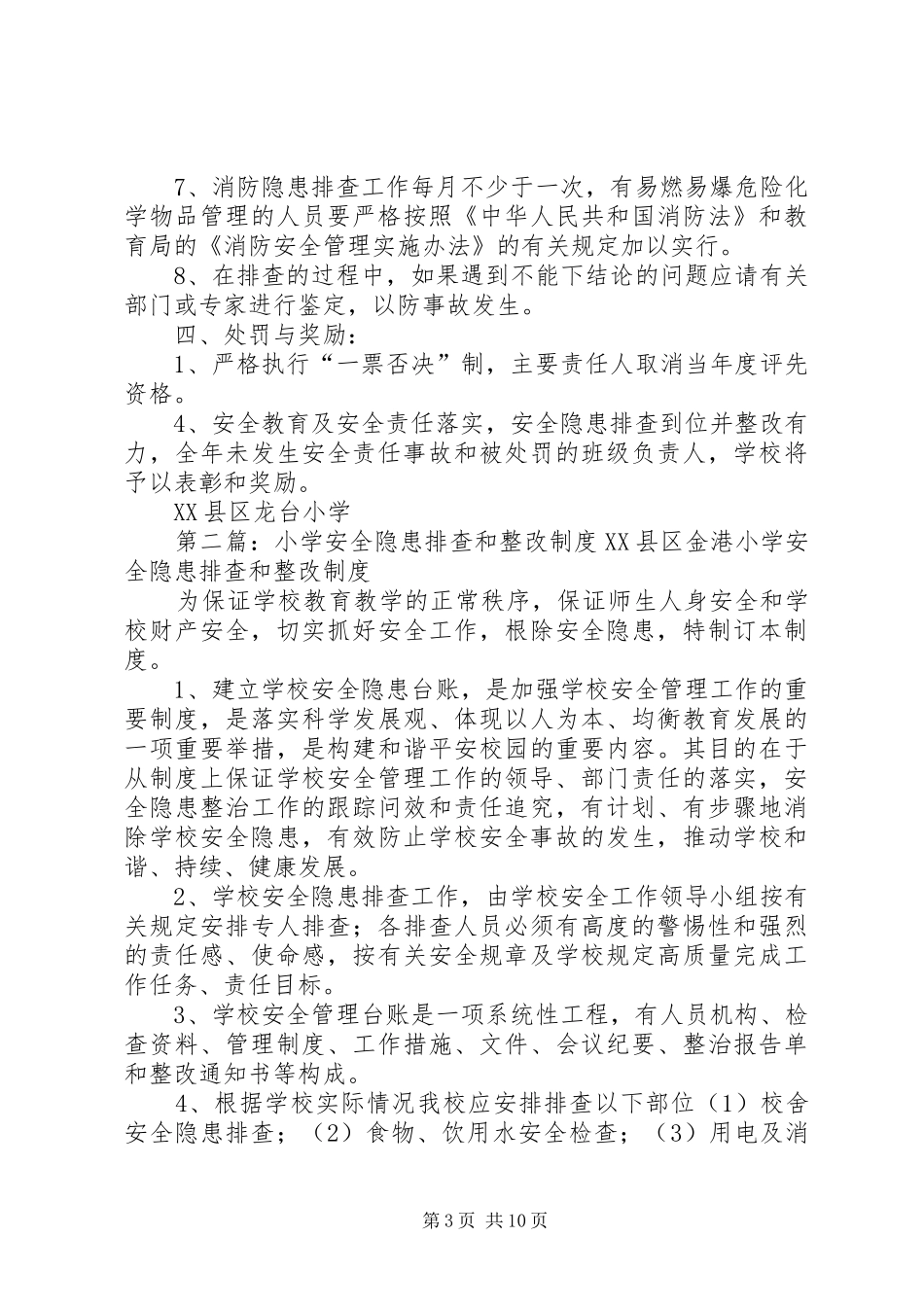 龙台小学安全隐患排查和整改规章制度_第3页