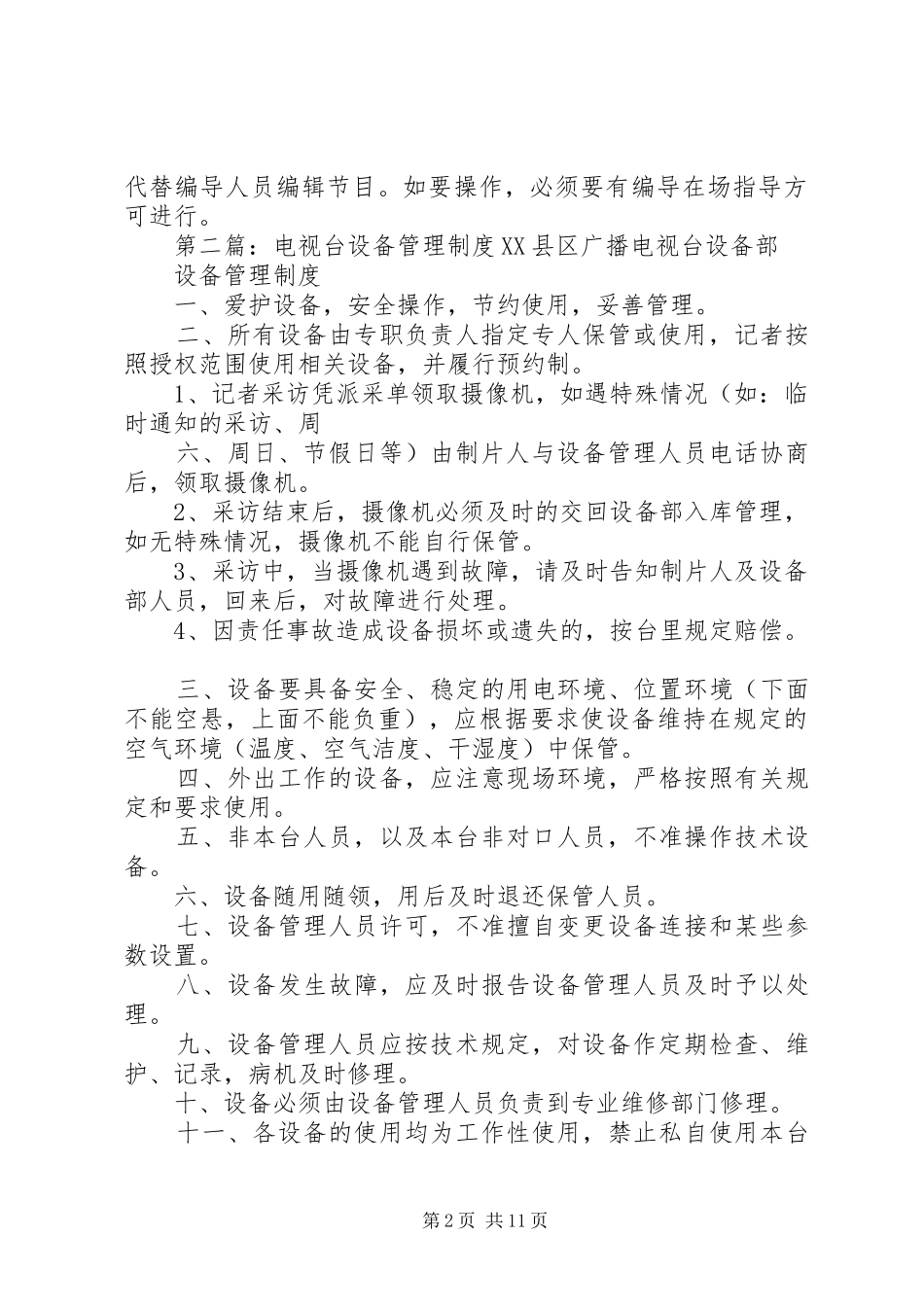 电视台设备管理规章制度 _第2页
