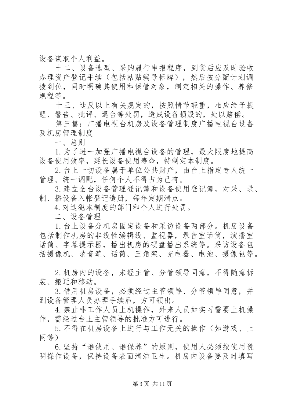 电视台设备管理规章制度 _第3页