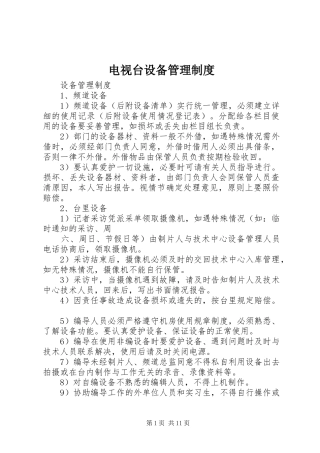 电视台设备管理规章制度 