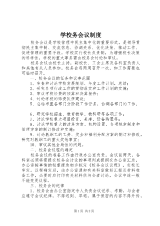 学校务会议规章制度  (2)