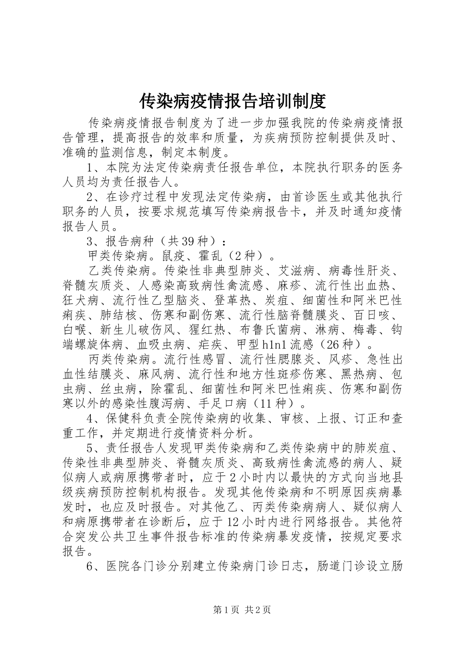 传染病疫情报告培训规章制度 _第1页