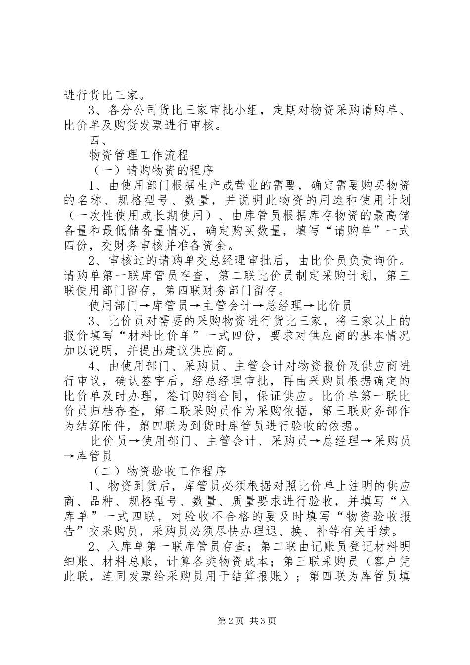 名成集团管理规章制度汇编之物资采购和仓储管理办法_第2页