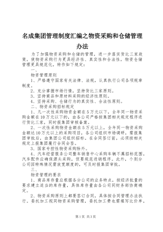 名成集团管理规章制度汇编之物资采购和仓储管理办法