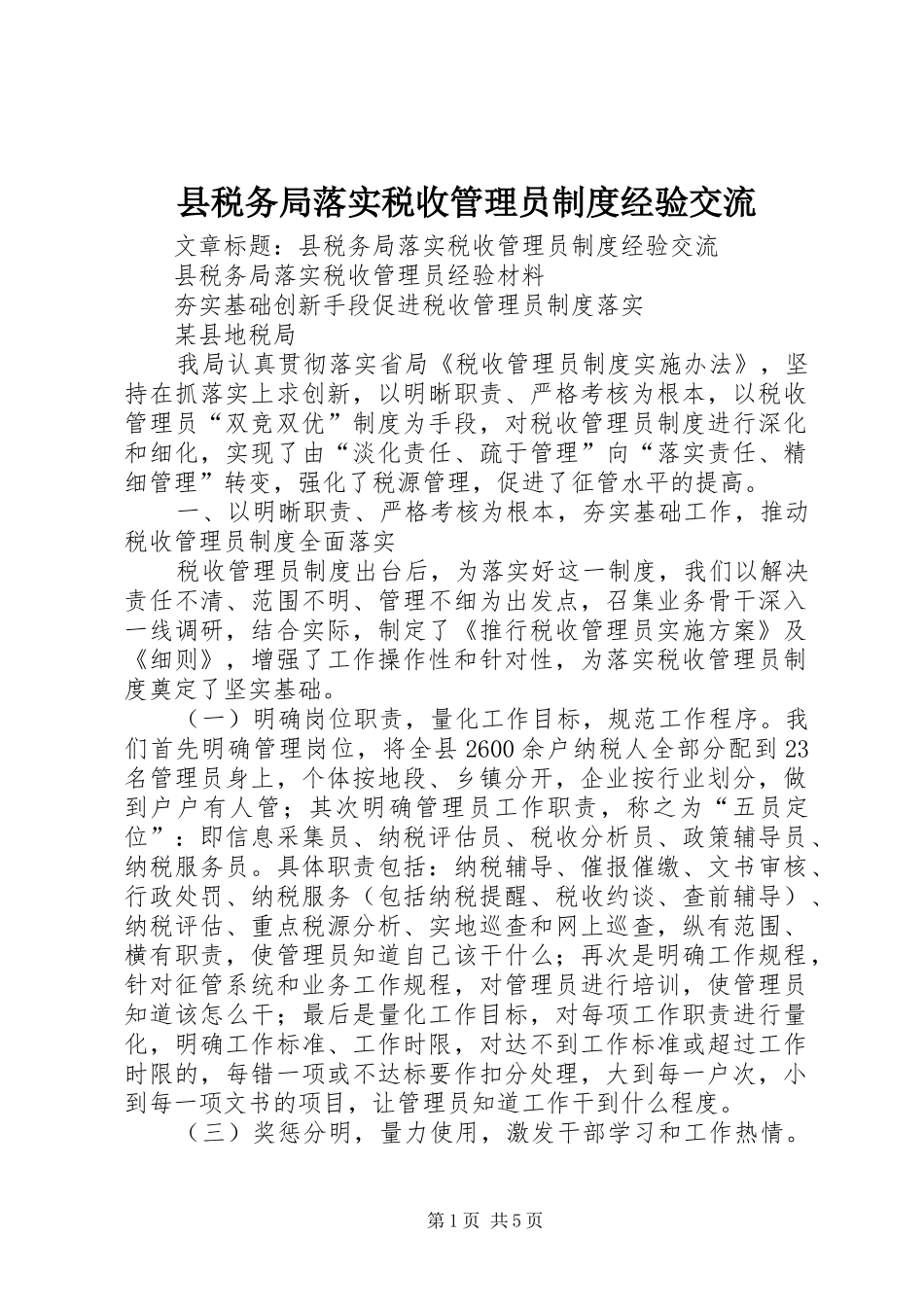 县税务局落实税收管理员规章制度经验交流_第1页