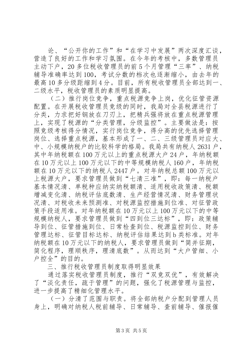 县税务局落实税收管理员规章制度经验交流_第3页