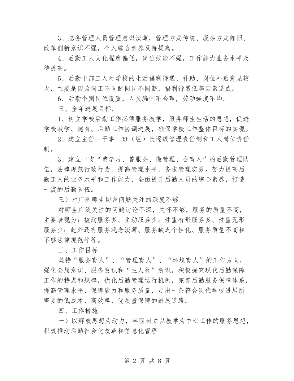 2024年学校后勤工作总体计划_第2页