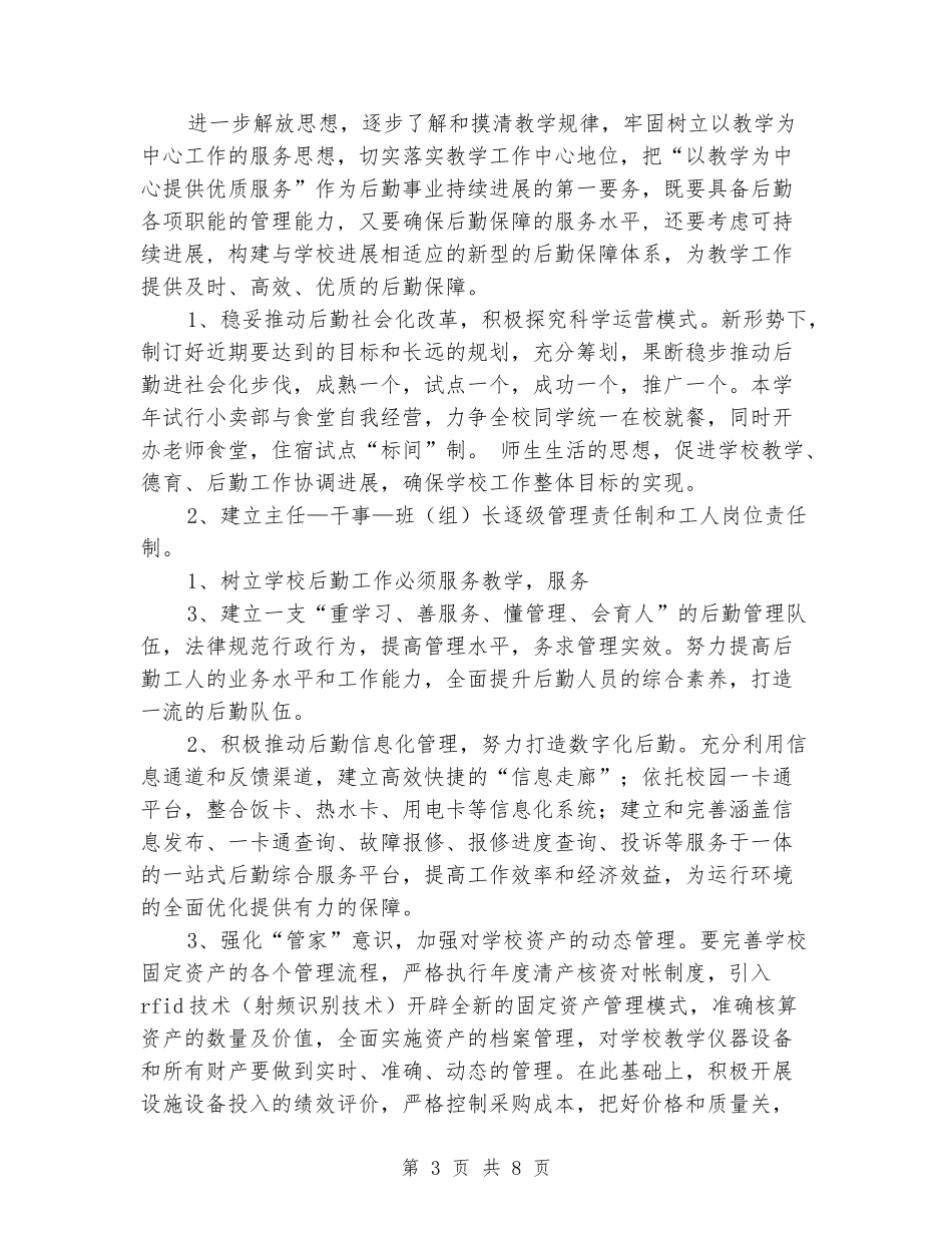 2024年学校后勤工作总体计划_第3页