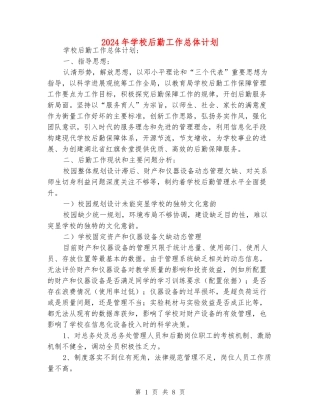 2024年学校后勤工作总体计划