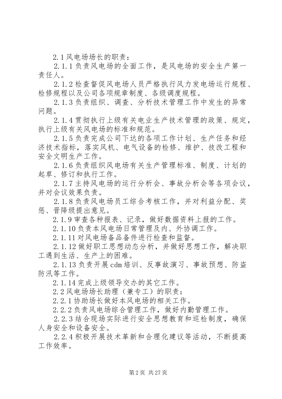 风电场运行管理规章制度_第2页