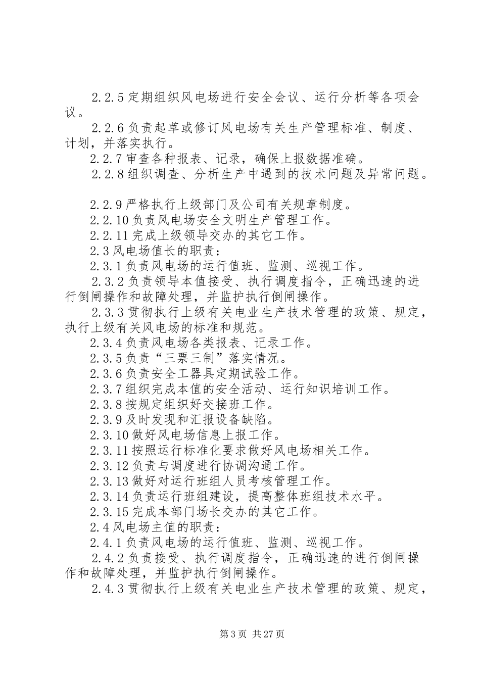 风电场运行管理规章制度_第3页