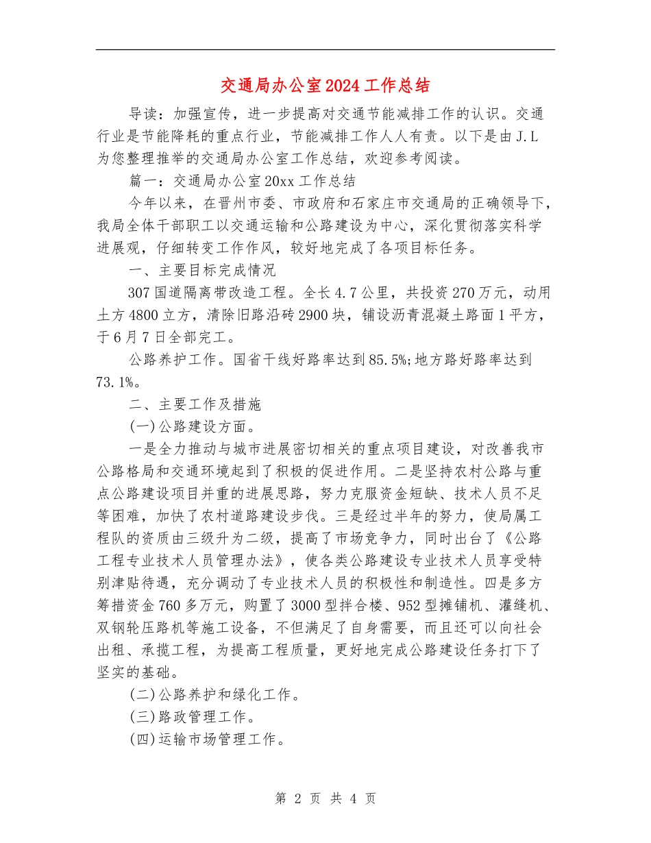 交通局办公室2024工作总结_第2页