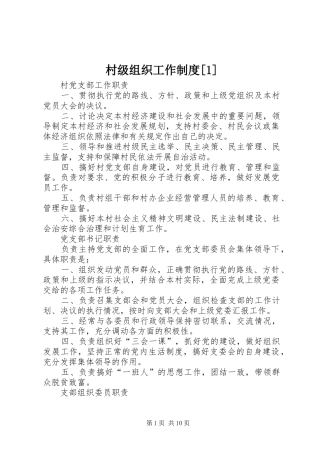 村级组织工作规章制度[1]