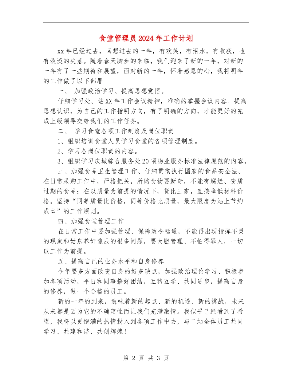 食堂管理员2024年工作计划_第2页