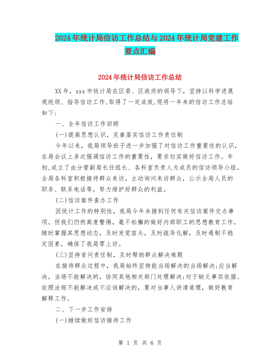 2024年统计局信访工作总结与2024年统计局党建工作要点汇编_第1页