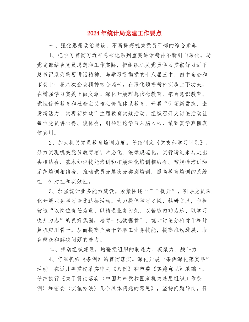 2024年统计局信访工作总结与2024年统计局党建工作要点汇编_第3页