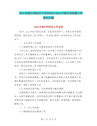 2024年统计局信访工作总结与2024年统计局党建工作要点汇编