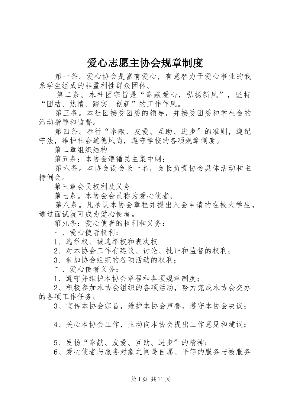 爱心志愿主协会规章规章制度_第1页