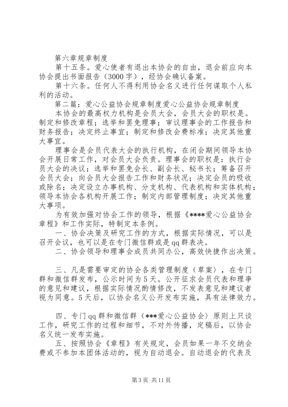 爱心志愿主协会规章规章制度_第3页