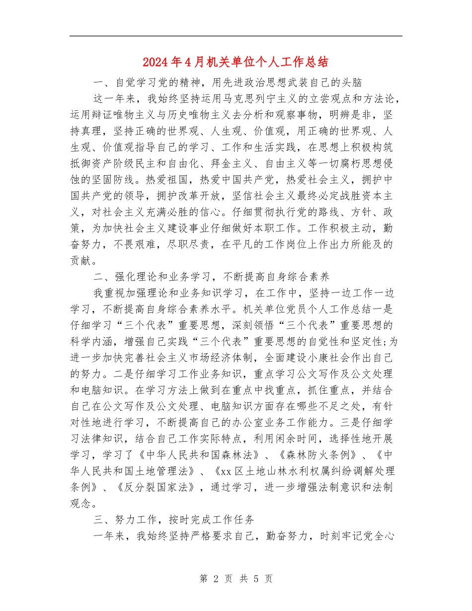 2024年4月机关单位个人工作总结【最新版】_第2页