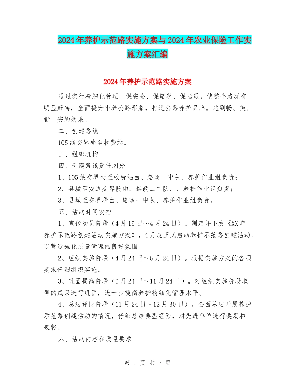 2024年养护示范路实施方案与2024年农业保险工作实施方案汇编_第1页