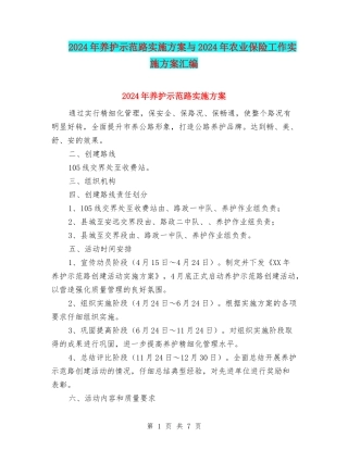 2024年养护示范路实施方案与2024年农业保险工作实施方案汇编