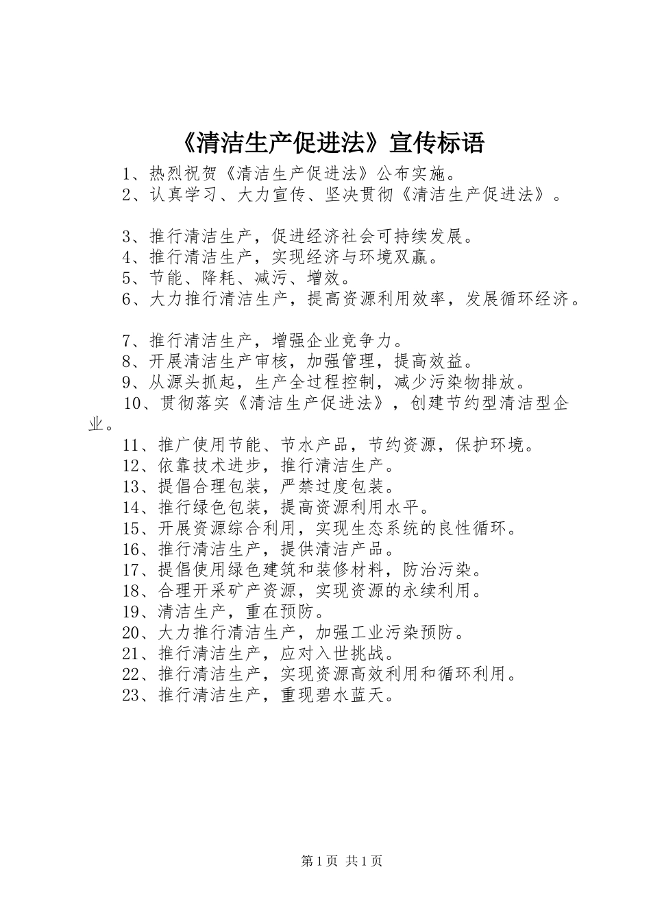 《清洁生产促进法》宣传标语集锦_第1页