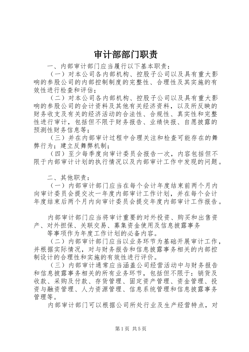 审计部部门职责要求_第1页