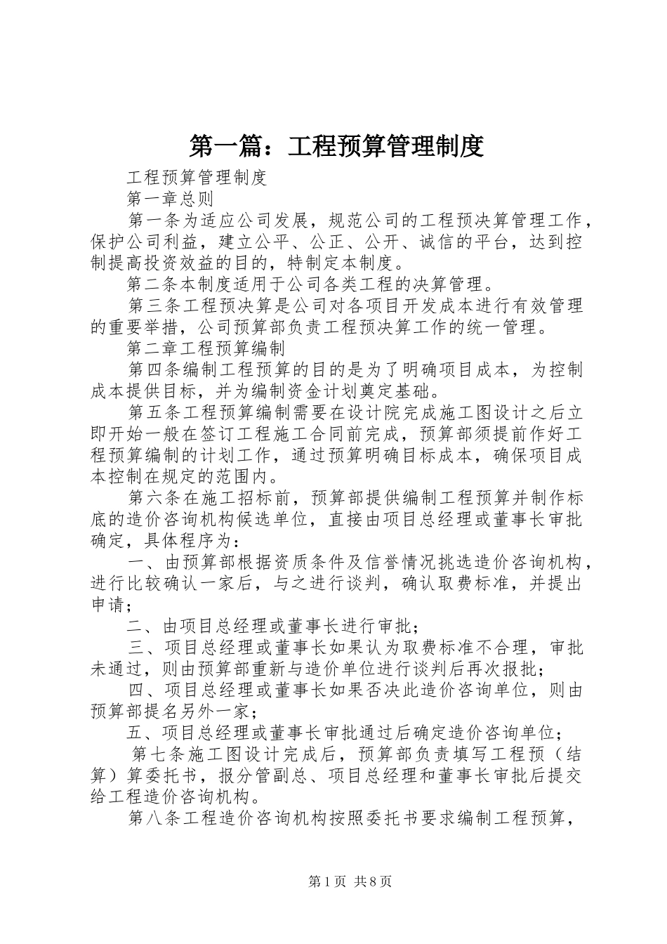 第一篇：工程预算管理规章制度_第1页